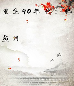 重生90年代：肥妻要逆袭