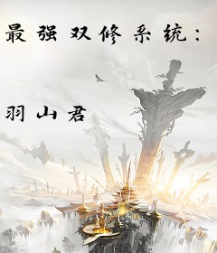 最强双修系统：我能无限匹配道侣