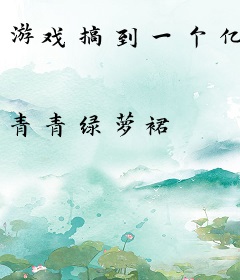 游戏搞到一个亿