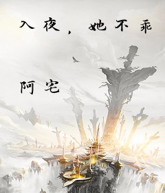 入夜，她不乖