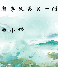 魔尊徒弟买一赠一