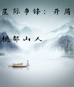 星际争锋：开局维修座舰！