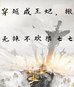 穿越成王妃，搬空国库去流放逃荒