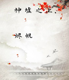 神墟之上.