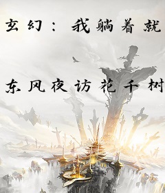 玄幻：我躺着就能修为暴涨！