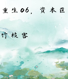 重生06，资本巨头
