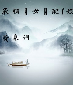 最强“女”配（娱乐圈）