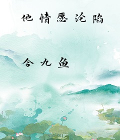 他情愿沦陷