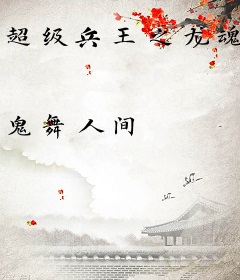 超级兵王之龙魂