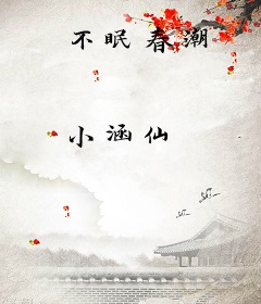 不眠春潮