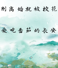 刚离婚就被校花拐走，前妻急了