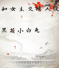 和女主交换人设后，被迫万人迷了