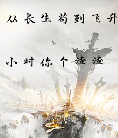 从长生苟到飞升