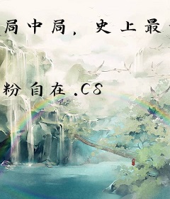 局中局，史上最强坏男人