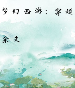 梦幻西游：穿越成反派生存指南