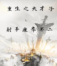 重生之大才子