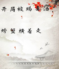 开局被赐毒酒，我夺暴君身体杀疯朝堂