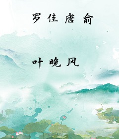 罗佳唐俞