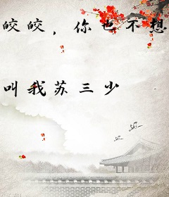 皎皎，你也不想……