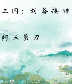 三国：刘备接错人，卧龙误入曹营