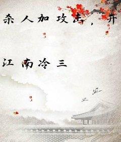 杀人加攻击，开局追杀前女友