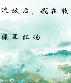 流放后，我在敦煌当汉商