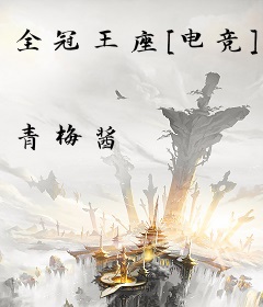 全冠王座[电竞]