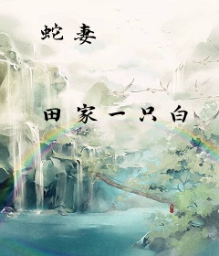 蛇妻