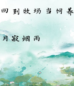 回到牧场当饲养员
