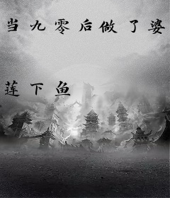 当九零后做了婆婆[年代]
