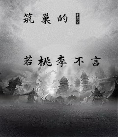 筑巢的祂