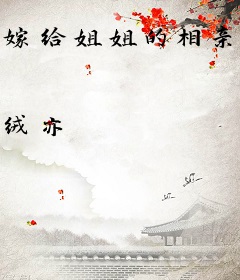 嫁给姐姐的相亲对象后