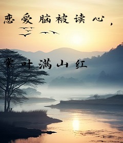 恋爱脑被读心，霸总天天自我攻略