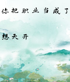 你把职业当成了什么！