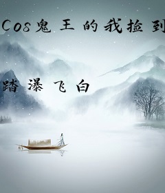 Cos鬼王的我捡到七岁中也
