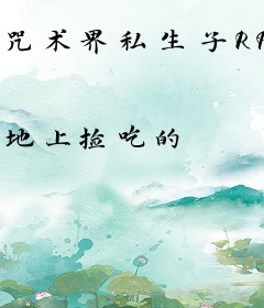 咒术界私生子RPG