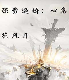 强势逼婚：心急老公，忍一忍