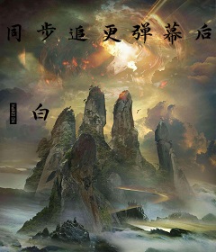 同步追更弹幕后成了烫角色[第二部]