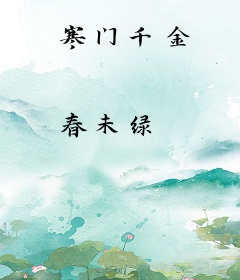 寒门千金