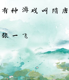 有种游戏叫隋唐演义