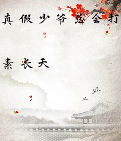 真假少爷总会打起来