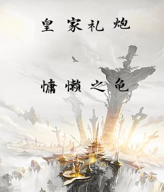 皇家礼炮