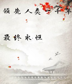 领先人类一千年