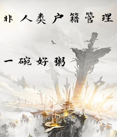 非人类户籍管理处