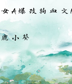 女A爆改狗血文！！！