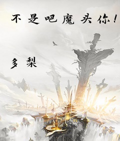 不是吧魔头你！