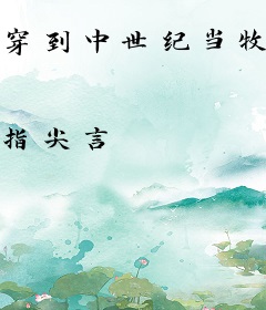穿到中世纪当牧师