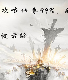 攻略仙尊99%，我穿越了