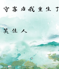 守寡后我重生了
