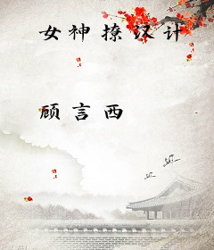女神撩汉计